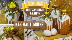 DIY ПАСХАЛЬНЫЕ КУЛИЧИ / КАК НАСТОЯЩИЕ / ДЕКОР К ПАСХЕ СВОИМИ РУКАМИ