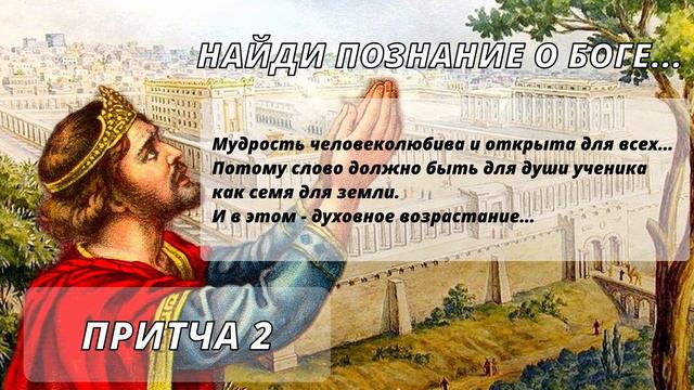 Притчи Соломона - Притча 2 смотреть онлайн