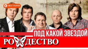 Группа Рождество - Под какой звездой (Альбом 2012) | Русская музыка