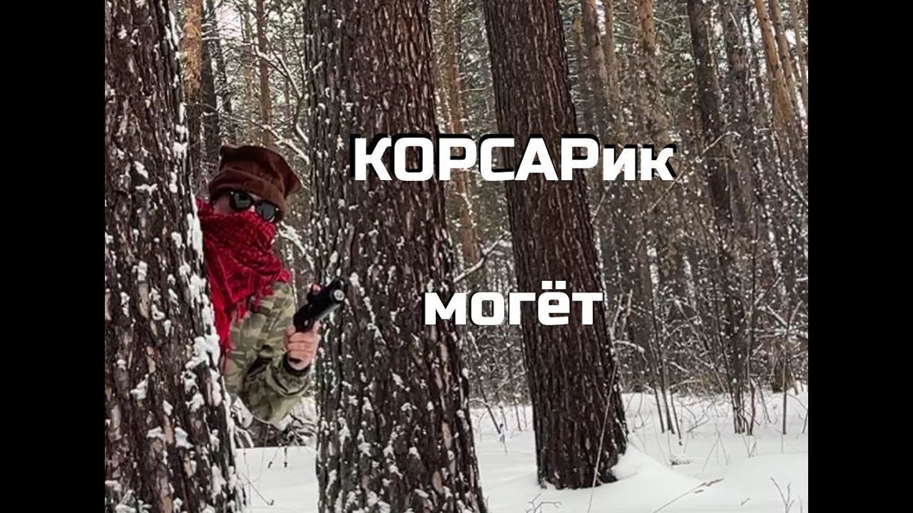 Корсар с коллиматором, могёт.