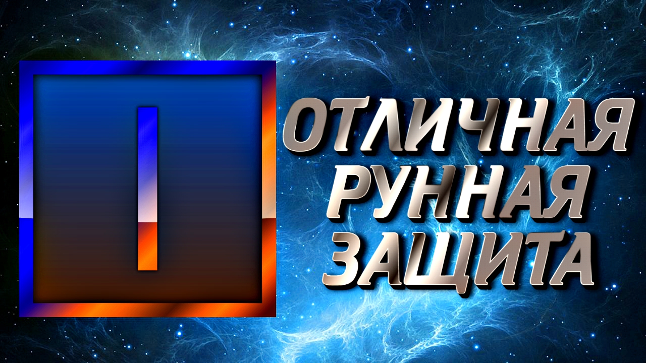 ОТЛИЧНАЯ РУННАЯ ЗАЩИТА. ЧЕТЫРЕ РУНЫ ИСА. смотреть онлайн
