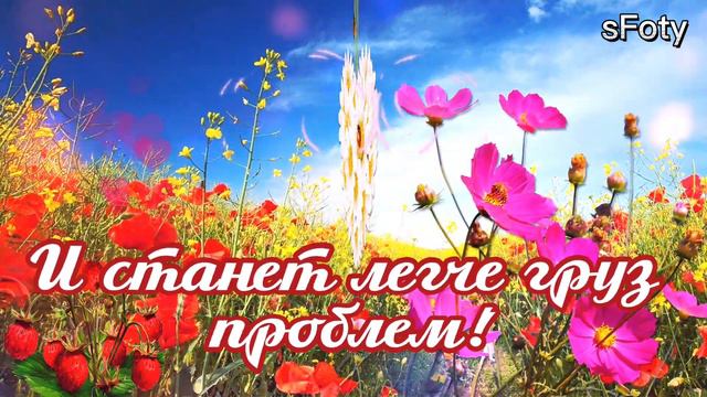 Доброе утречко! Любви, здоровья и везения! смотреть онлайн