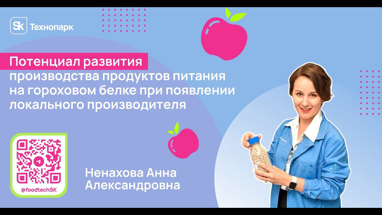 Потенциал развития производства продуктов питания на гороховом белке смотреть онлайн