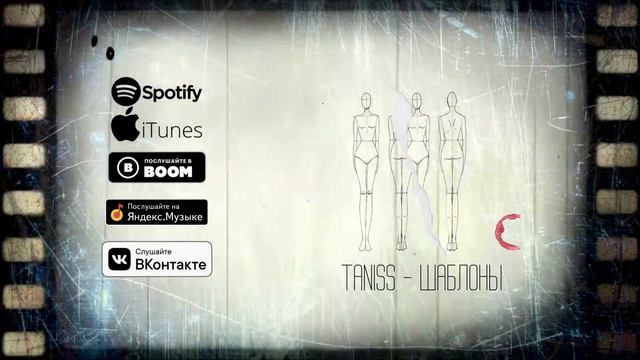 taniss - Шаблоны смотреть онлайн