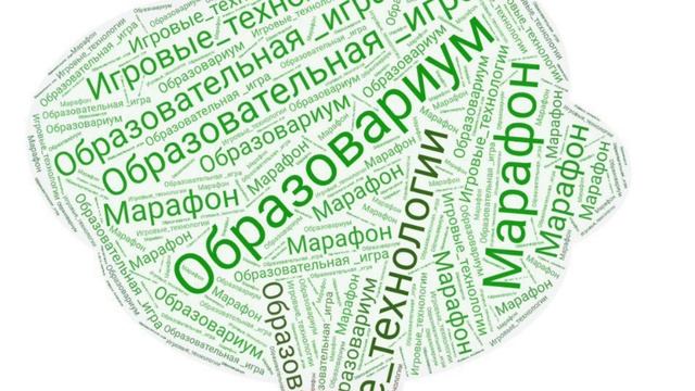 Марафон «Образовательная игра» смотреть онлайн