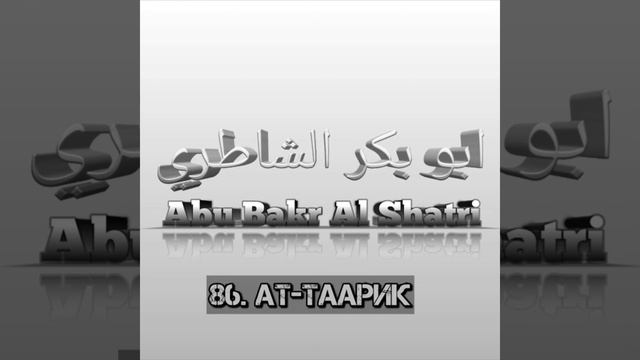 Абу Бакр Аш-Шатри сура 86 Ат-Таарик смотреть онлайн