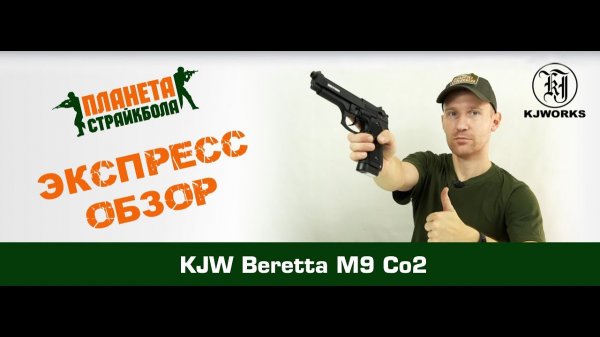 Обзор пистолета KJ Works Beretta M9, CO2 (ggc-9606tm)