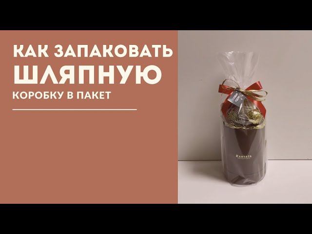 Шляпная коробка (упаковка в пакет) смотреть онлайн
