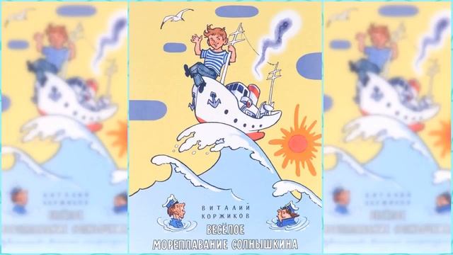 Весёлое мореплавание Солнышкина / Сказка / Аудиосказка смотреть онлайн