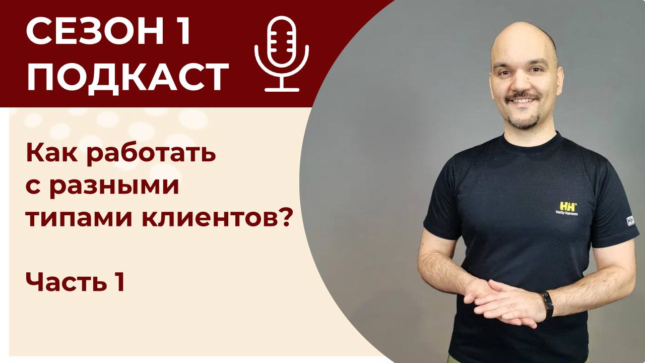 Как работать с разными типами клиентов? Часть 1 смотреть онлайн