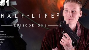 ХАЛФ ЛАЙФ 2 ПЕРВЫЙ ЭПИЗОД ► Half-Life 2: Episode One #1