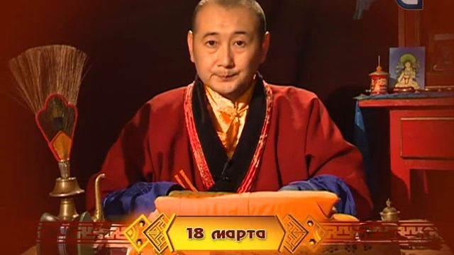 Зурхай на 18.03 на бурятском языке смотреть онлайн