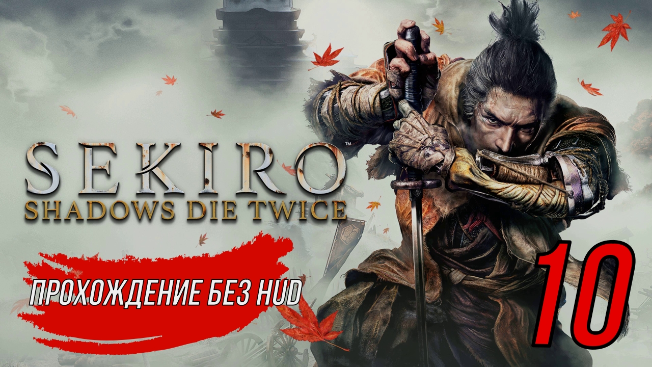 Sekiro (Прохождение без HUD) 10 серия