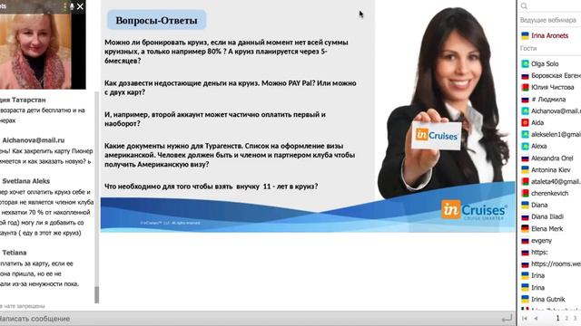 Школа inCruises ОТВЕТЫ НА ВАШИ ВОПРОСЫ Ирина Аронец Архив смотреть онлайн
