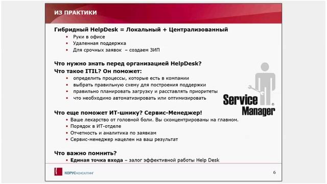 Веб семинар "HelpDesk: история любви ИТ и пользователей" смотреть онлайн