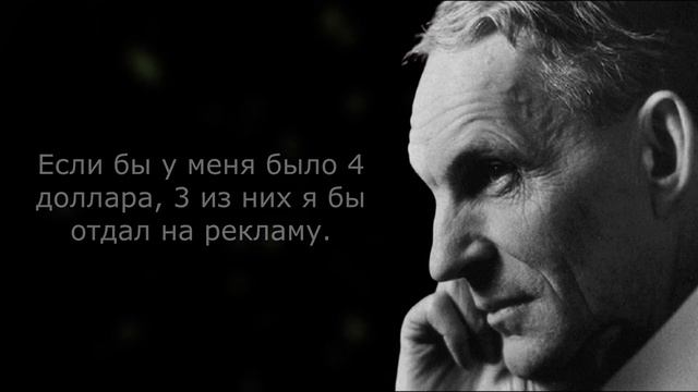 Невероятно мотивирующие цитаты Генри Форда,которые стоит знать. Лучшие цитаты и высказывания. смотреть онлайн