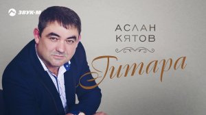 Аслан Кятов - Гитара | Премьера трека 2020
