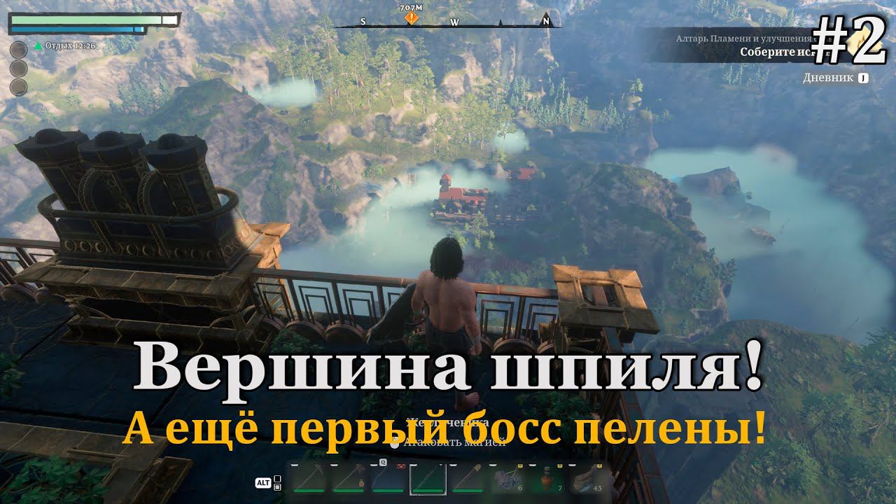 Enshrouded #2 Первый босс и путешествие на вершину башни! смотреть онлайн