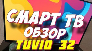 Телевизор Tuvio Full HD 32 дюйма