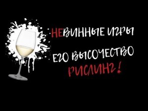 НеВинные игры - его высочество рислинг