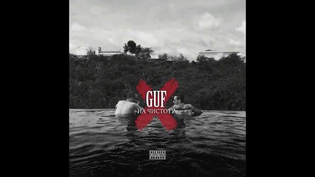 Guf - Я не хотел доводить дело до трека. (2017) смотреть онлайн
