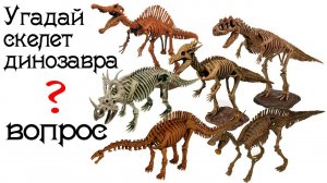 СКЕЛЕТ КАКОГО ДИНОЗАВРА видео для детей развлечение с детьми