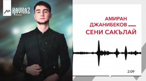 Амиран Джанибеков - Сени Сакълай | KAVKAZ MUSIC