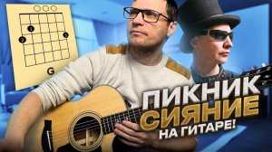 Пикник - Сияние аккорды 🎸 кавер табы как играть на гитаре
