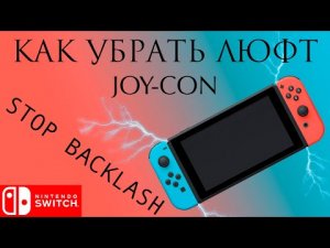 КАК УБРАТЬ ЛЮФТ Joy-Con Nintendo Switch (backlash FIX)