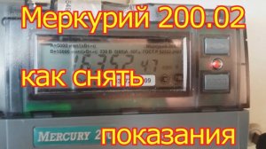 Как снимать показания с Меркурий 200.02.