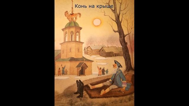 Барон Мюнхгаузен - Самый правдивый человек на Земле и Конь на крыше смотреть онлайн