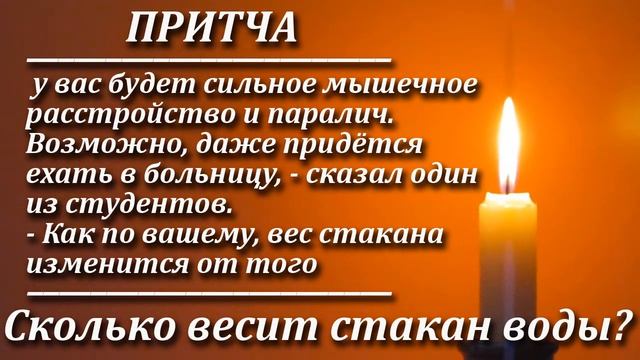 Притча Сколько весит стакан воды?. Мудрая и поучительная притча. Пламя мудрости. смотреть онлайн