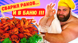 ВАРЕНЫЕ РАКИ! ОТДЫХ В БАНЕ УДАЛСЯ! КАК ЖЕ ВКУСНО ПОЛУЧИЛОСЬ! Берите этот рецепт, не пожалеете!