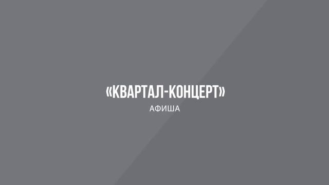 АФИША Компании "Квартал-Концерт" | 2016 смотреть онлайн