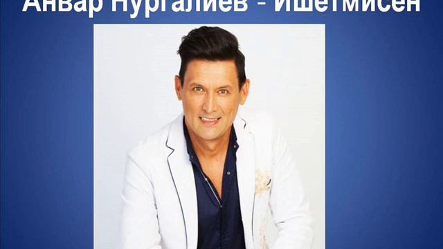 Анвар Нургалиев - Ишетмисен смотреть онлайн