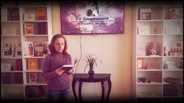 "Спасибо, жизнь". Роберт Рождественский. Читает Макеева Д. В. Библиотека №12 имени А.К. Толстого. смотреть онлайн