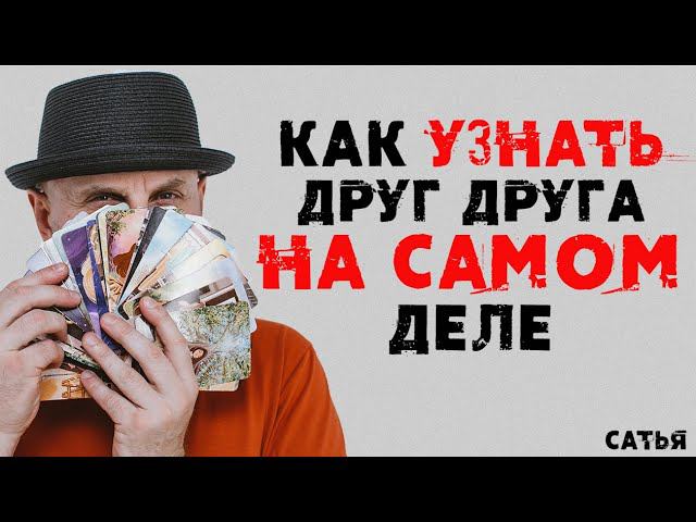 Сатья. Как узнать друг друга на самом деле смотреть онлайн