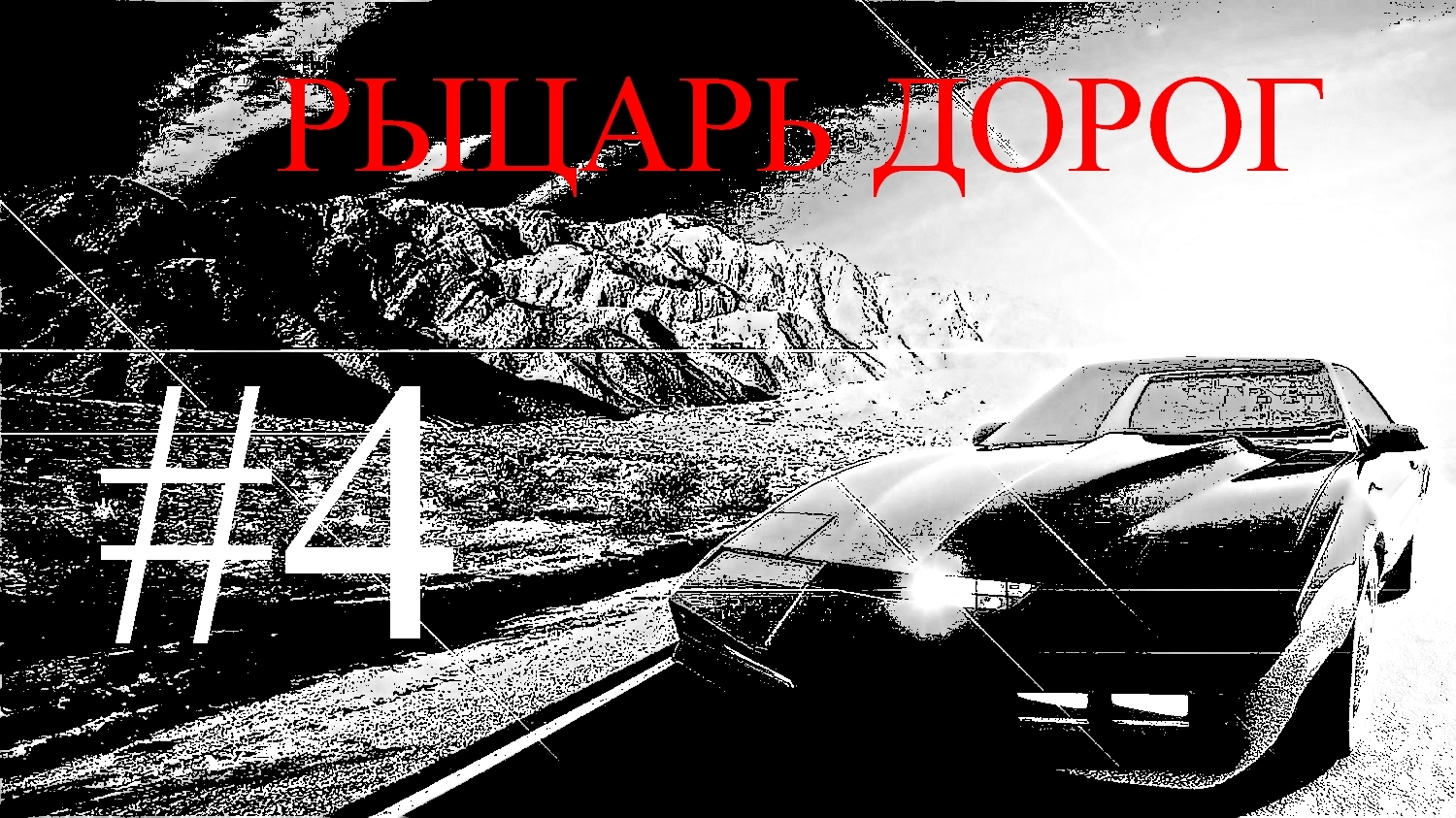 Прохождение игры Knight Rider #4 смотреть онлайн