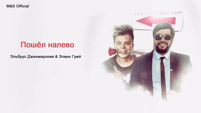 Пошёл налево - Эльбрус Джанмирзоев & Элвин Грей смотреть онлайн
