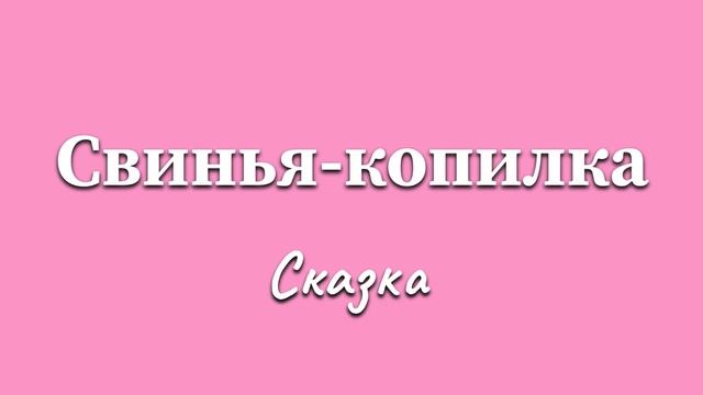 Ганс Христиан Андерсен «Свинья-копилка». 19 января 2024 г. смотреть онлайн