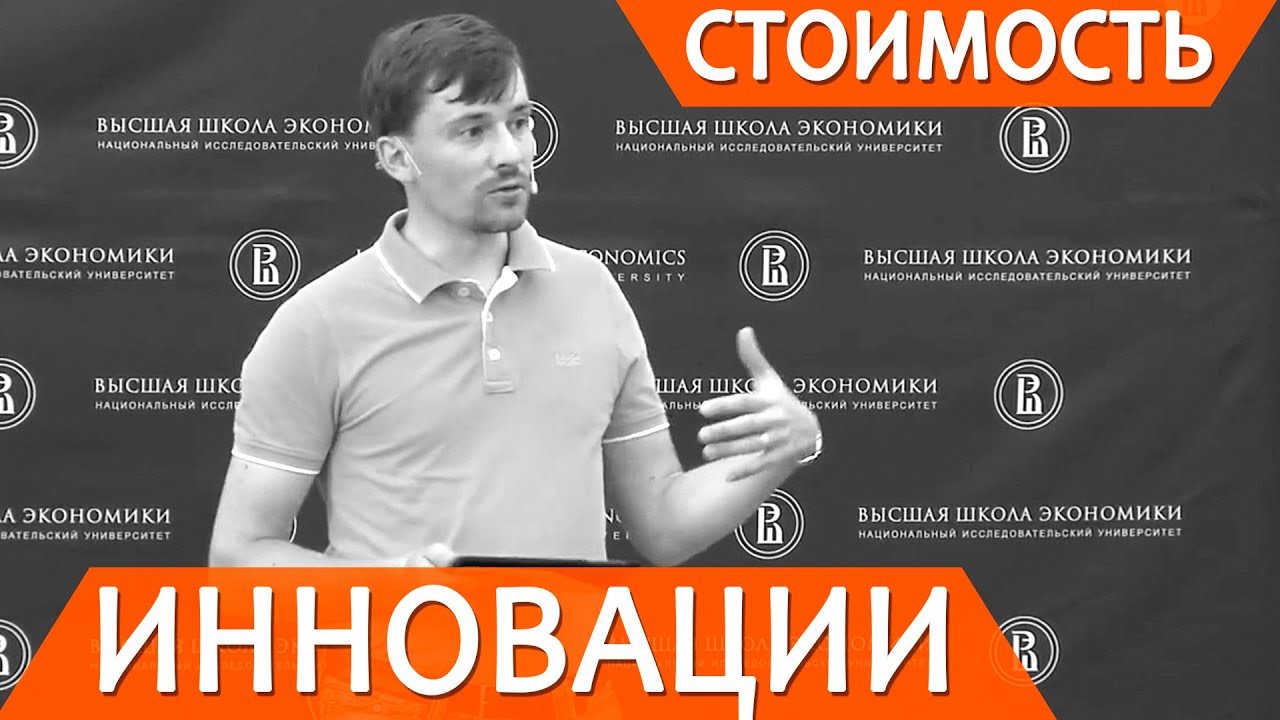 Стоимость инновации смотреть онлайн