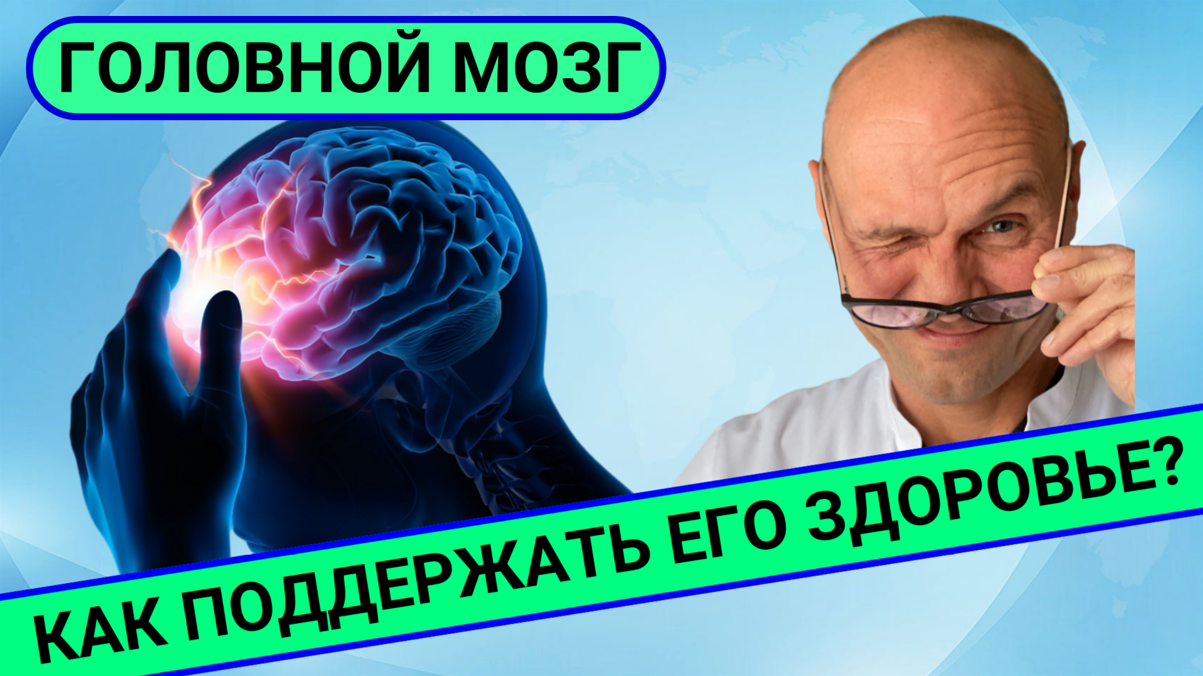 КАК ПОДДЕРЖИВАТЬ ЗДОРОВЬЕ ГОЛОВНОГО МОЗГА? смотреть онлайн