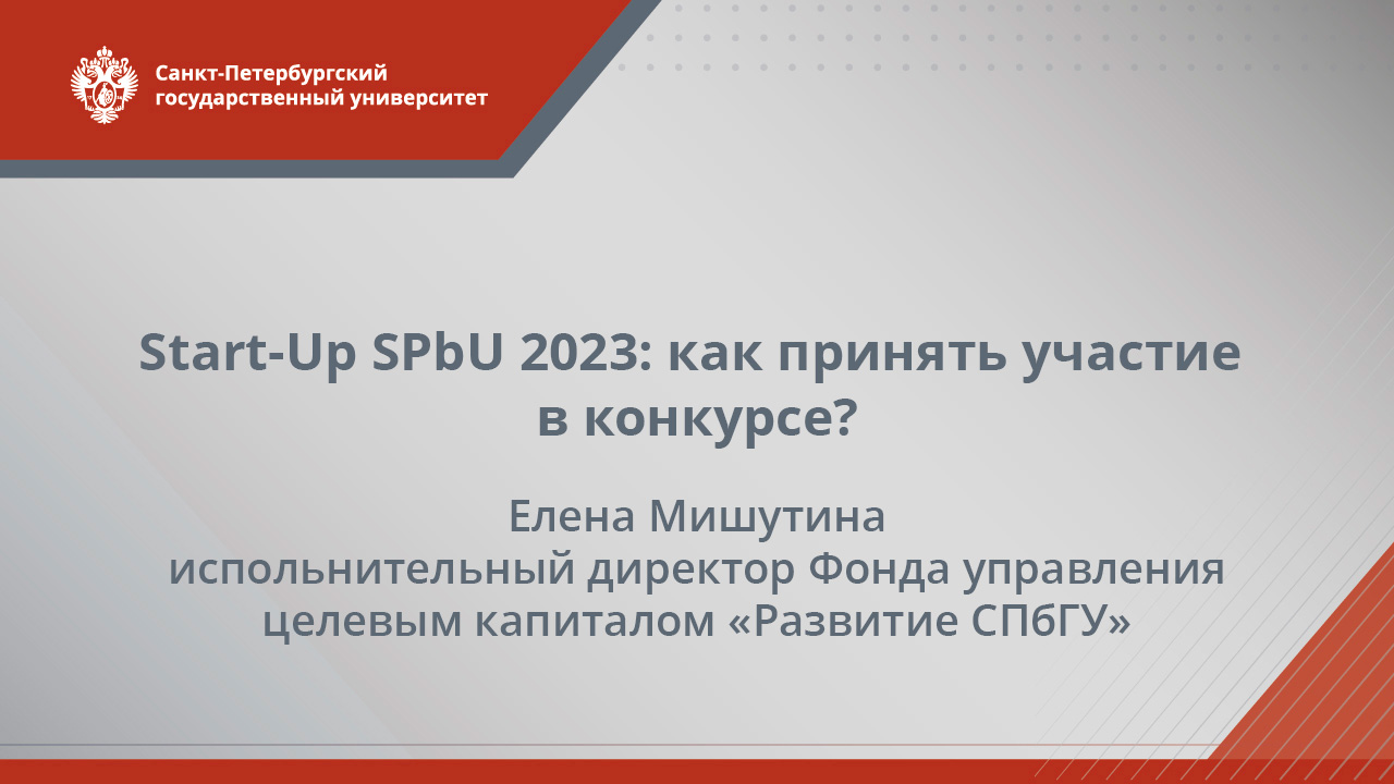 Start-Up SPbU 2023: как принять участие в конкурсе?