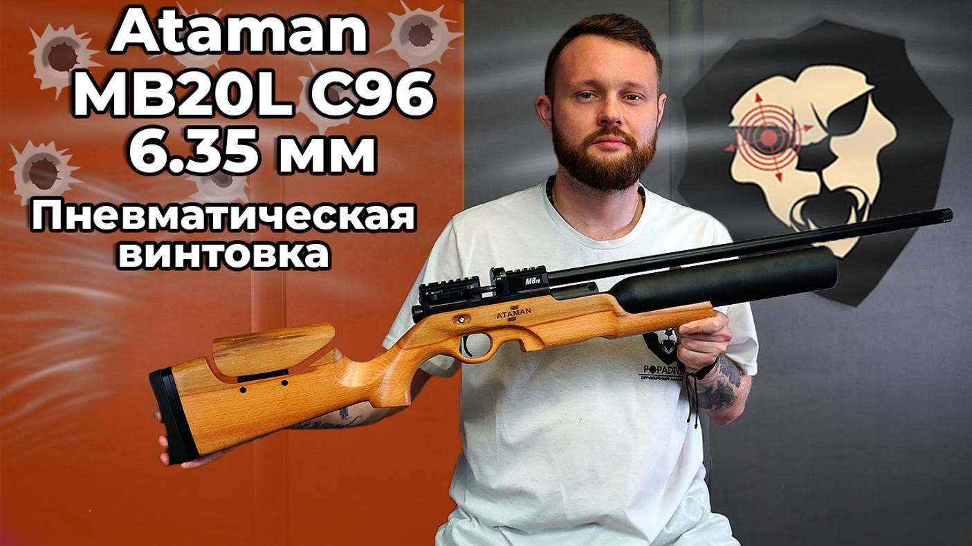 Пневматическая винтовка Ataman MB20L C96 Колба 6.35 мм (бук) Видео Обзор
