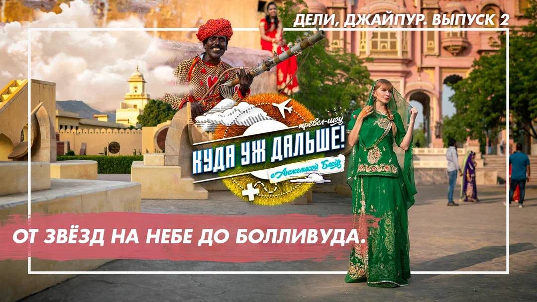 Индия. От звёзд на небе до Болливуда. Куда уж дальше! 2 выпуск