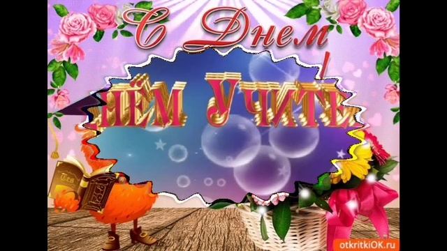 ? С ДНЁМ УЧИТЕЛЯ!? ПОЗДРАВЛЕНИЕ С ДНЕМ УЧИТЕЛЯ! смотреть онлайн