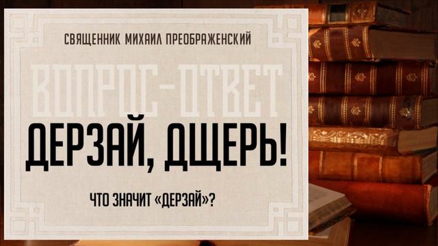 Что значит "дерзай"? смотреть онлайн