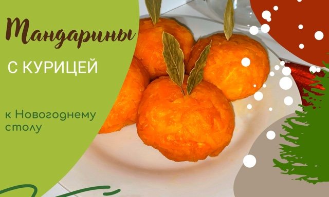 Закуска к новогоднему столу «Мандарины» смотреть онлайн