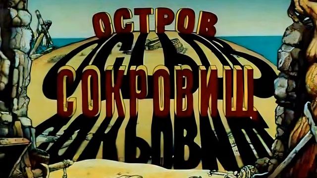 Ending - Остров Сокровищ смотреть онлайн
