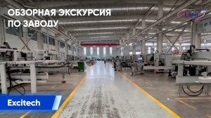 Обзорная экскурсия по заводу Excitech